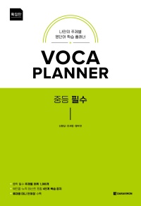 VOCA PLANNER 중등 필수(확장판)